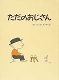 ただのおじさん (ほっとたいむ)