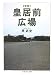 皇居前広場 増補 (ちくま学芸文庫 ハ 26-1)