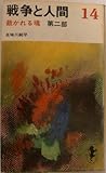 戦争と人間〈14〉裁かれる魂 (1972年) (三一新書)