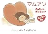 マムアン　れんあい編