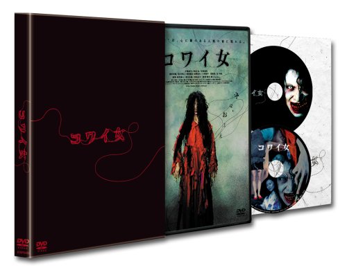 コワイ女 スペシャル・エディション [DVD]