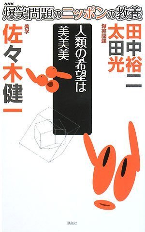 Cover image : 爆笑問題のニッポンの教養 人類の希望は美美美 美学 (爆笑問題のニッポンの教養 25)