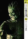 日本の仏像百選 第7巻 ほとけの守護神 [DVD]