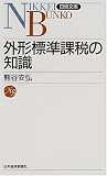 外形標準課税の知識 (日経文庫)