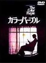 カラーパープル [DVD]