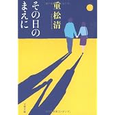 その日のまえに (文春文庫)