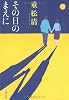 その日のまえに (文春文庫)