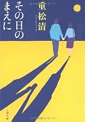 物語はとてもよかった。感動的というより考えさせられた。リアルな大切な人に「その日」が迫ることなど考えられない。と思ったら、あとがきにやられた。物語の背景の物語、心に刺さるものがある。