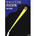 キャンパスは深夜営業 (角川文庫)