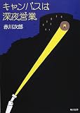 キャンパスは深夜営業 (角川文庫)