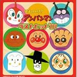それいけ!アンパンマン ベストヒット′01