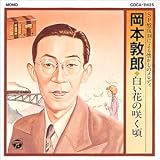 岸恵子 - 白い花の咲く頃