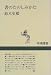 鈴木 史楼: 書のたのしみかた (新潮選書)