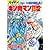 キン肉マン2世 28 (SUPERプレイボーイCOMICS)