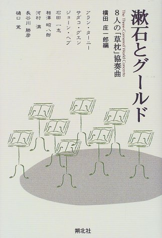 漱石とグールド―8人の「草枕」協奏曲