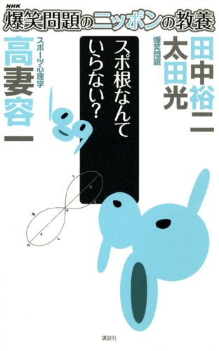Cover image : 爆笑問題のニッポンの教養 スポ根なんていらない？ スポーツ心理学 (爆笑問題のニッポンの教養 28)