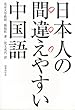 【バーゲンブック】 日本人の間違えやすい中国語