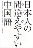 【バーゲンブック】 日本人の間違えやすい中国語