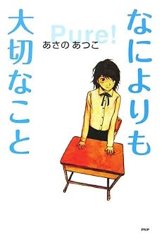 なによりも大切なこと (心の友だち)