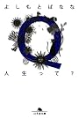 Q人生って？ (幻冬舎文庫)