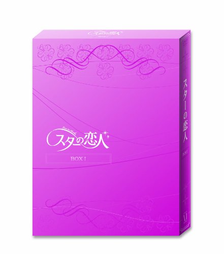 Cover image : スターの恋人 DVD-BOXI