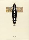 阿部謹也著作集〈第10巻〉ドイツ中世後期の世界 他 の評価・レビュー