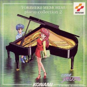 ときめきメモリアル piano collection2