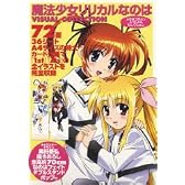 魔法少女リリカルなのはビジュアルコレクション―メガミマガジンスペシャルセレクション