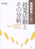 英語教員のための授業活動とその分析
