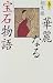 華麗なる宝石物語 (AROUND THE WORLD LIBRARY)