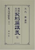 仏国民法契約篇講義 完