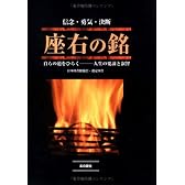 座右の銘―信念・勇気・決断 自らの道をひらく