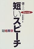 使える短いスピーチ―要領よくまとめるコツ・人を魅きつける話術-