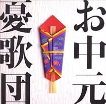 お中元 ベストセレクション 1993-1996