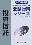 銀行業務検定試験受験対策シリーズ 投資信託3級〈2005年度版〉 (受験対策シリーズ)/