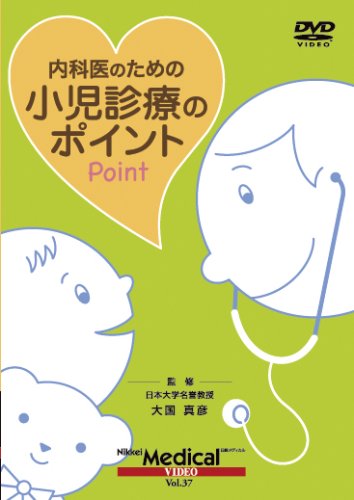 Cover image : (日経メディカル・ビデオVol.37) 内科医のための 小児診療のポイント