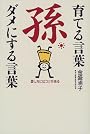 孫育てる言葉ダメにする言葉