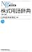株式用語辞典 (日経文庫)