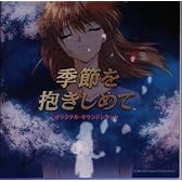 季節を抱きしめて ― オリジナル・サウンドトラック