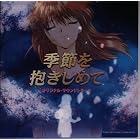 季節を抱きしめて オリジナル・サウンドトラック | レトロゲームがいい