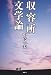 収容所文学論
