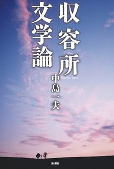 amazon: 中島一夫 - 収容所文学論