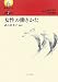 女性の働きかた (叢書・働くということ)