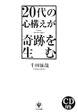 20代の心構えが奇跡を生む[CD付き]