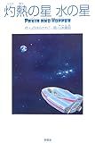 灼熱の星水の星―PAKIA AND HOPPER-