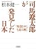 司馬遼太郎が発見した日本 『街道をゆく』を読み解く (朝日文庫)