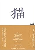 猫に対する立ち位置が色々あって、面白い一冊。猫バカの文章より、一歩引いたモノの方が文章としては面白い。 寺田寅彦の文章が気に入った。