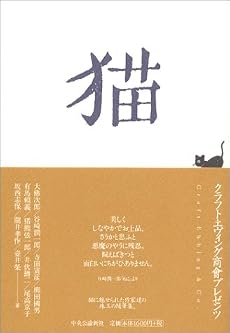 猫―クラフト・エヴィング商会プレゼンツ