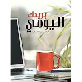 Your Daily Blog (Arabic Edition)
