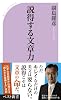 説得する文章力 (ベスト新書)